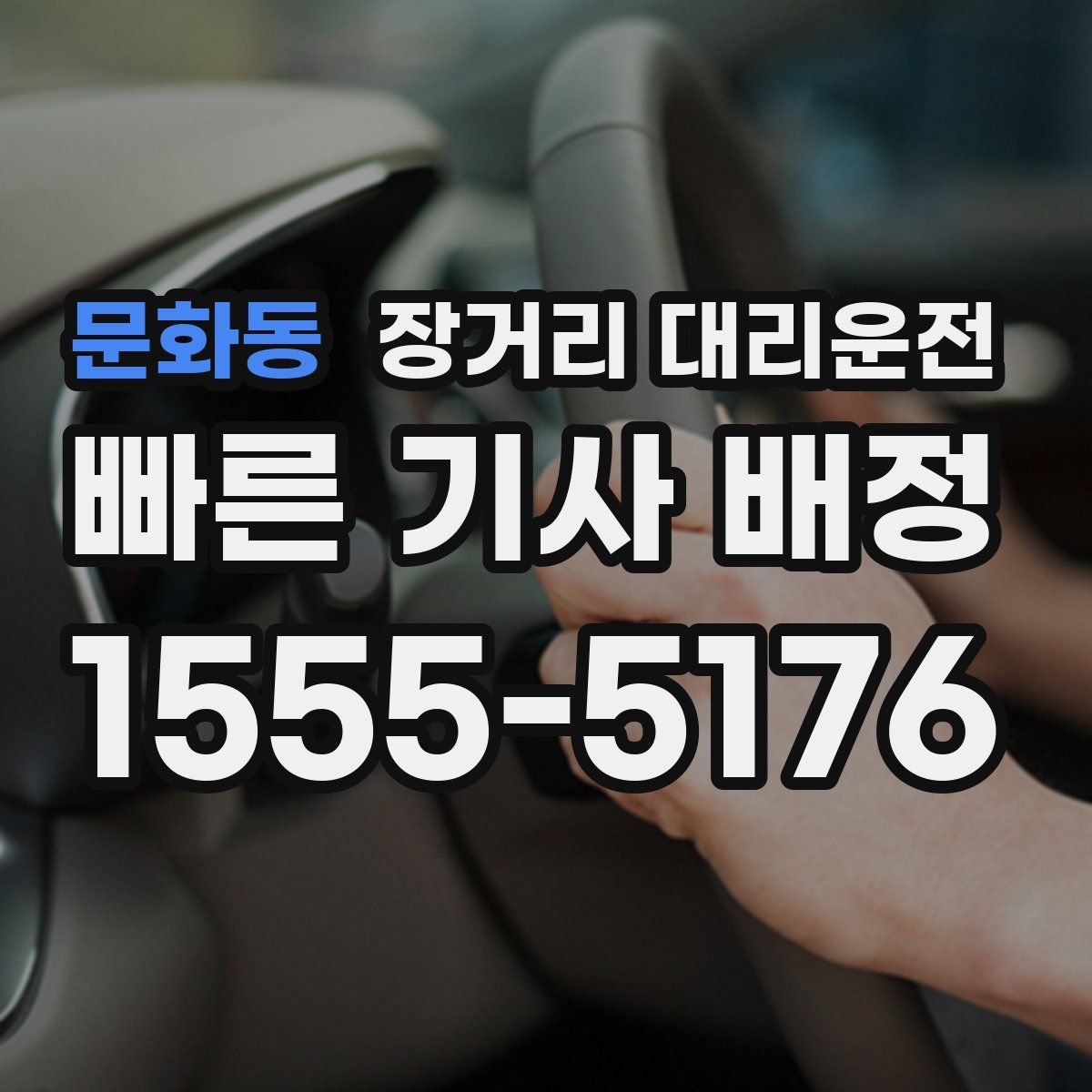 문화동 장거리 대리운전
