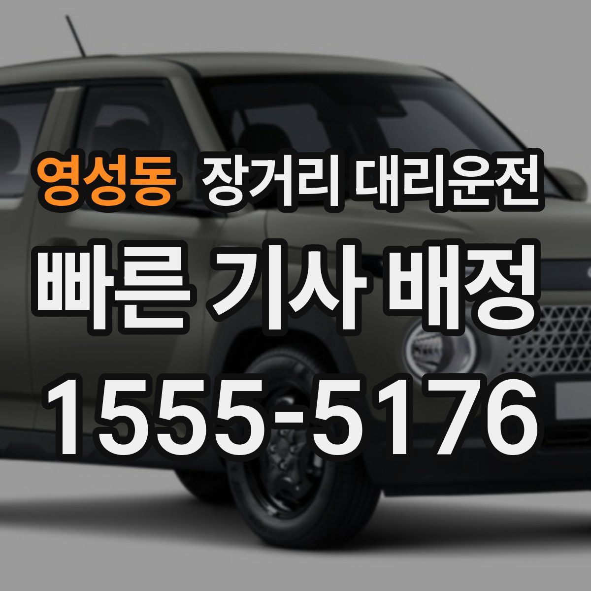 영성동 장거리 대리운전