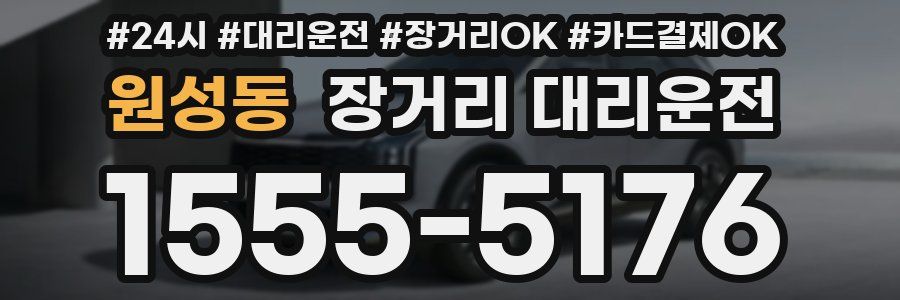 원성동 장거리 대리운전
