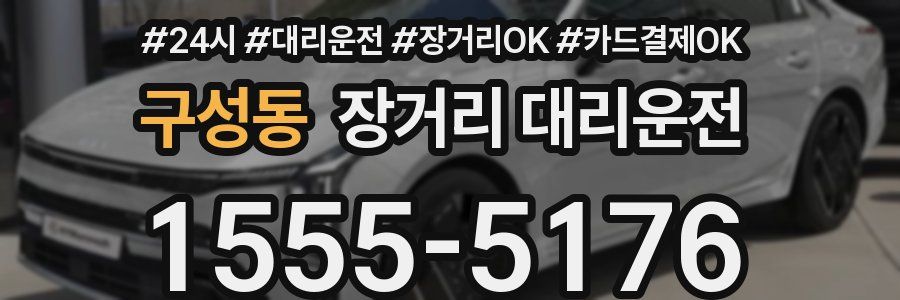 구성동 장거리 대리운전