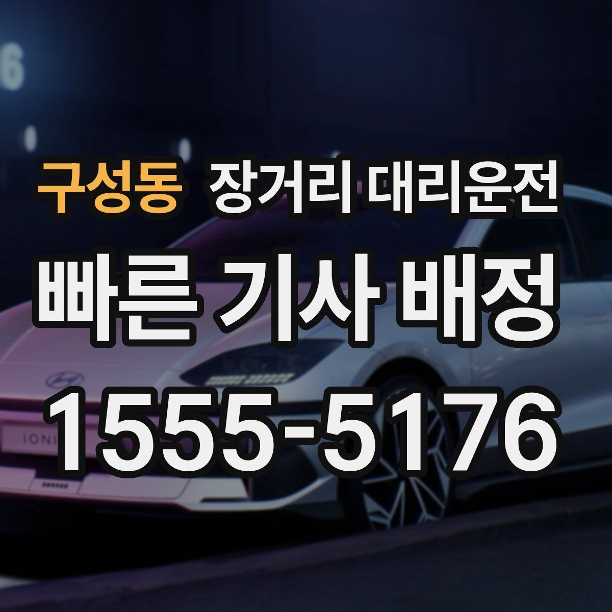 구성동 장거리 대리운전