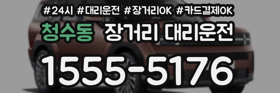 청수동 장거리 대리운전