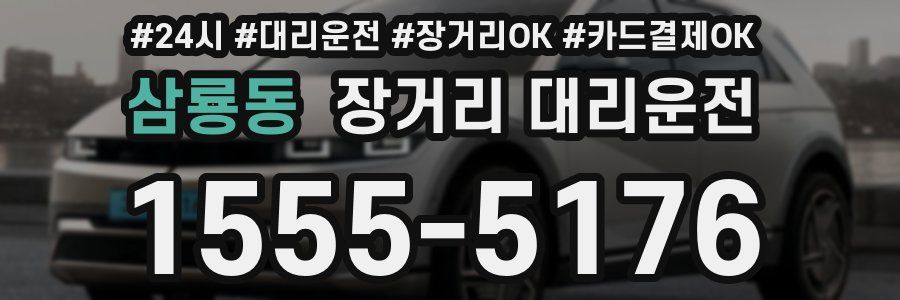 삼룡동 장거리 대리운전