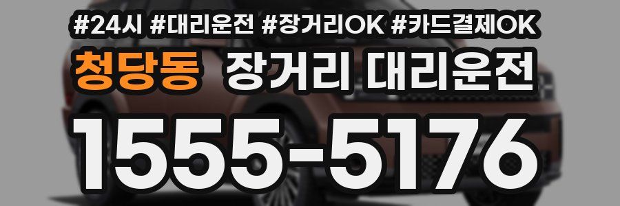 청당동 장거리 대리운전