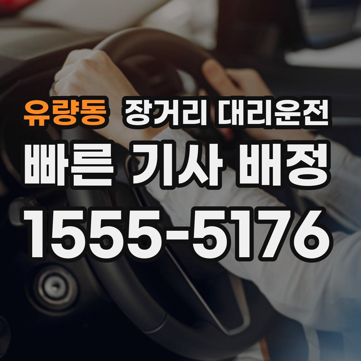 유량동 장거리 대리운전