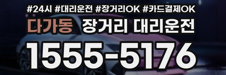 다가동 장거리 대리운전