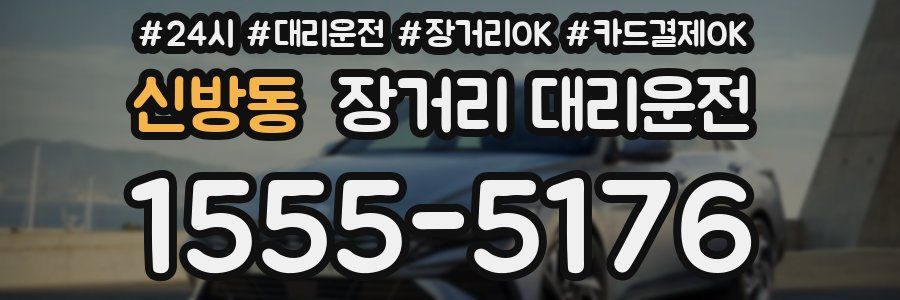 신방동 장거리 대리운전