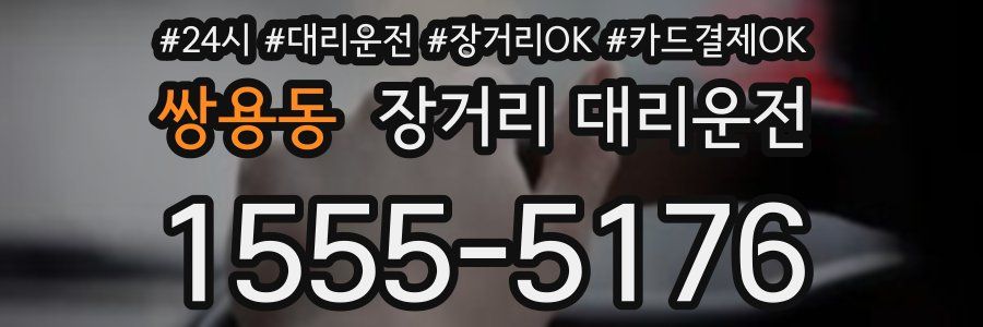 쌍용동 장거리 대리운전