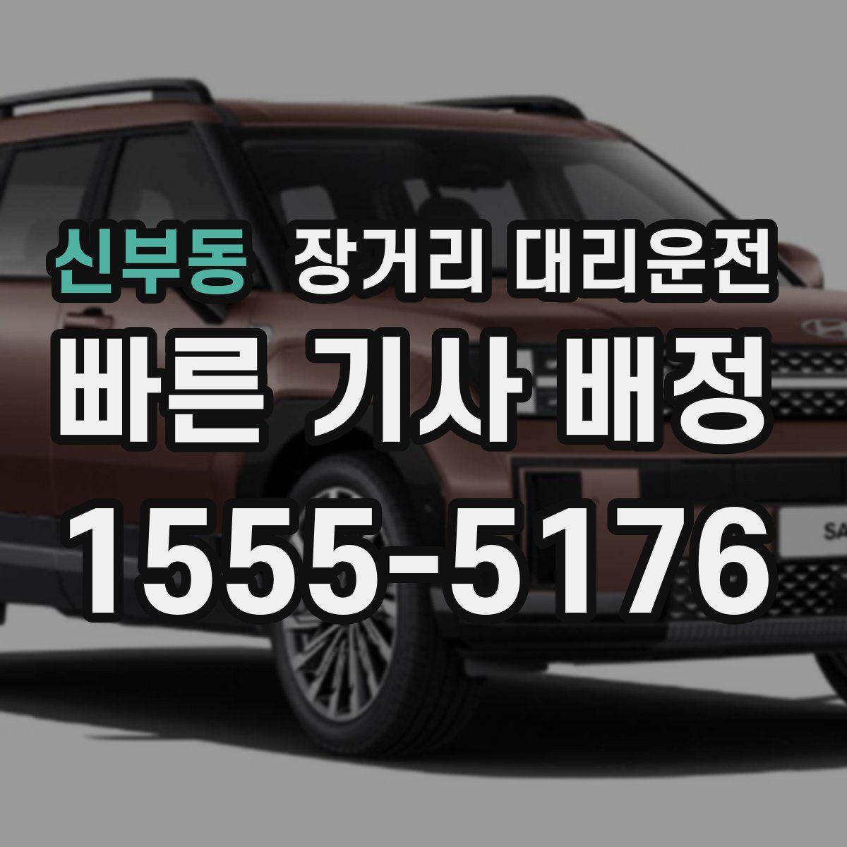 신부동 장거리 대리운전