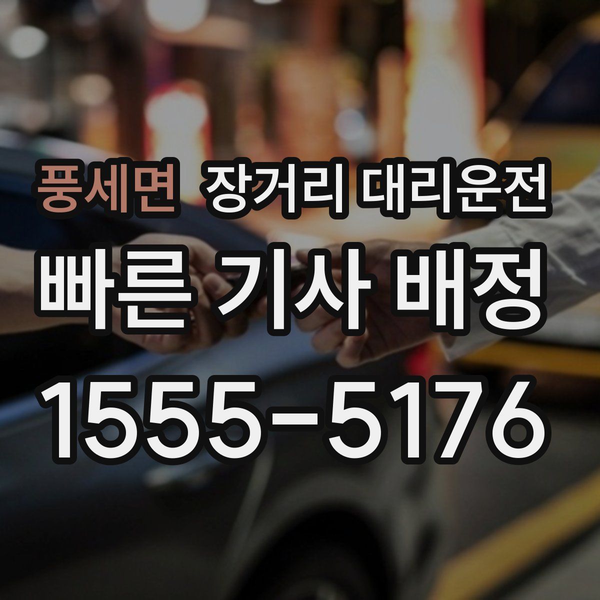 풍세면 장거리 대리운전