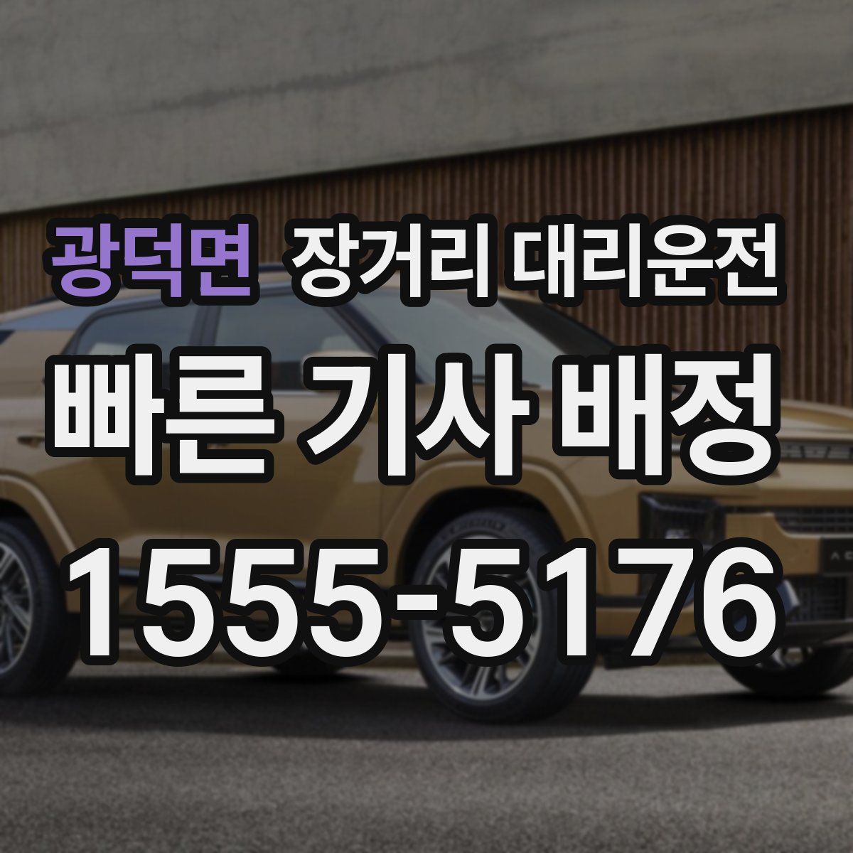 광덕면 장거리 대리운전