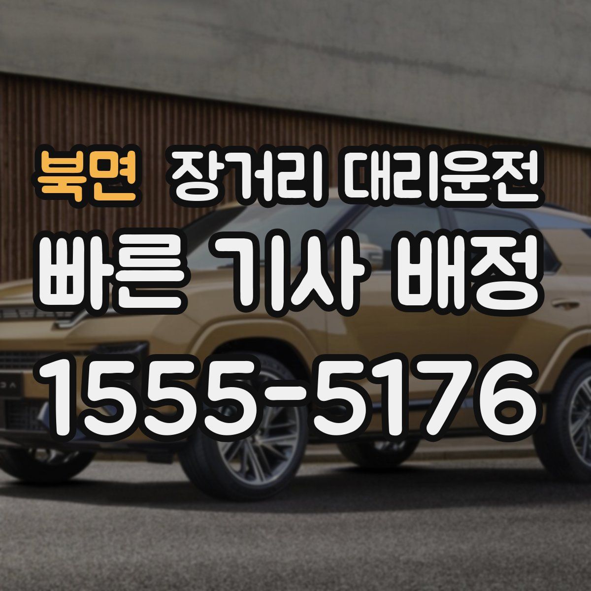 북면 장거리 대리운전
