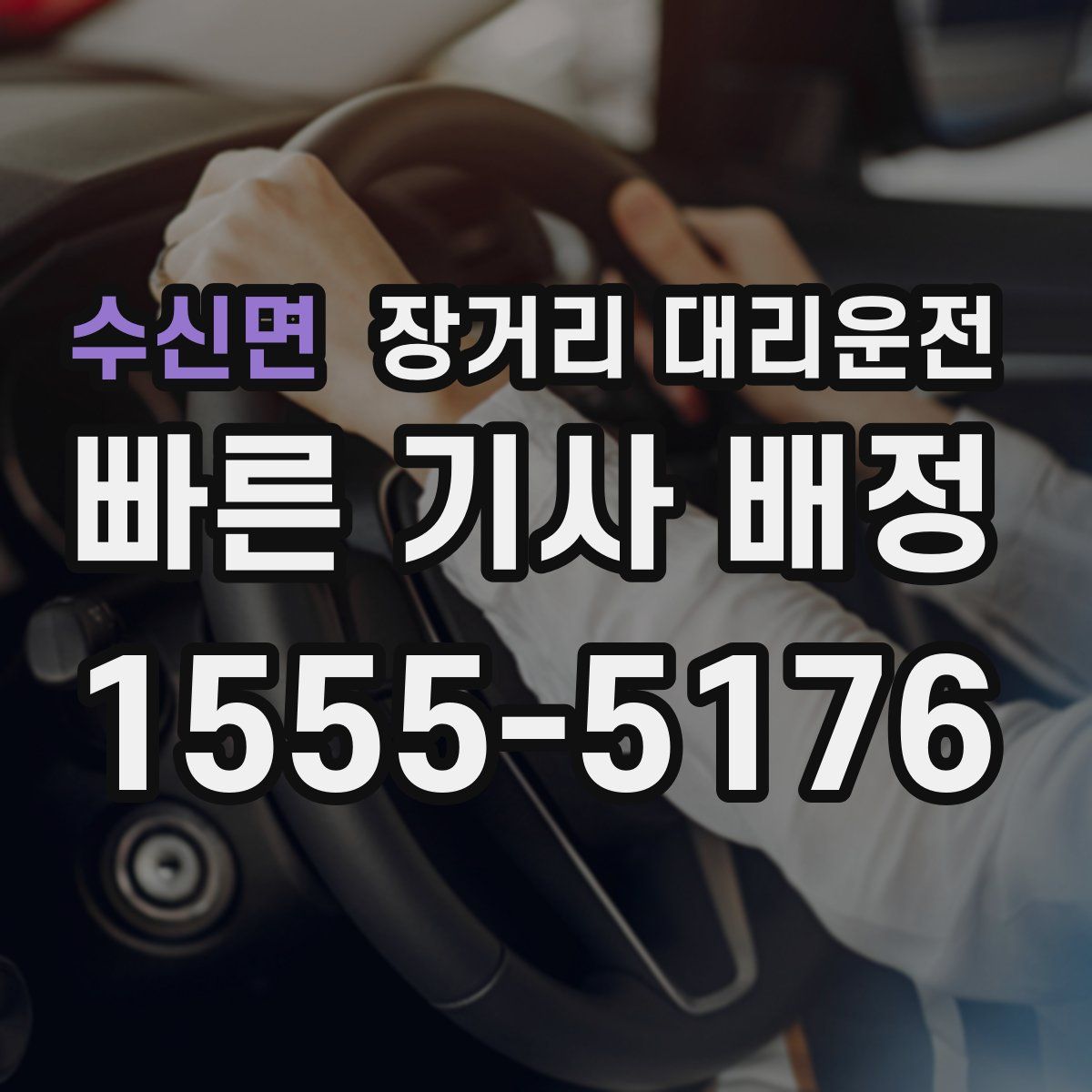 수신면 장거리 대리운전