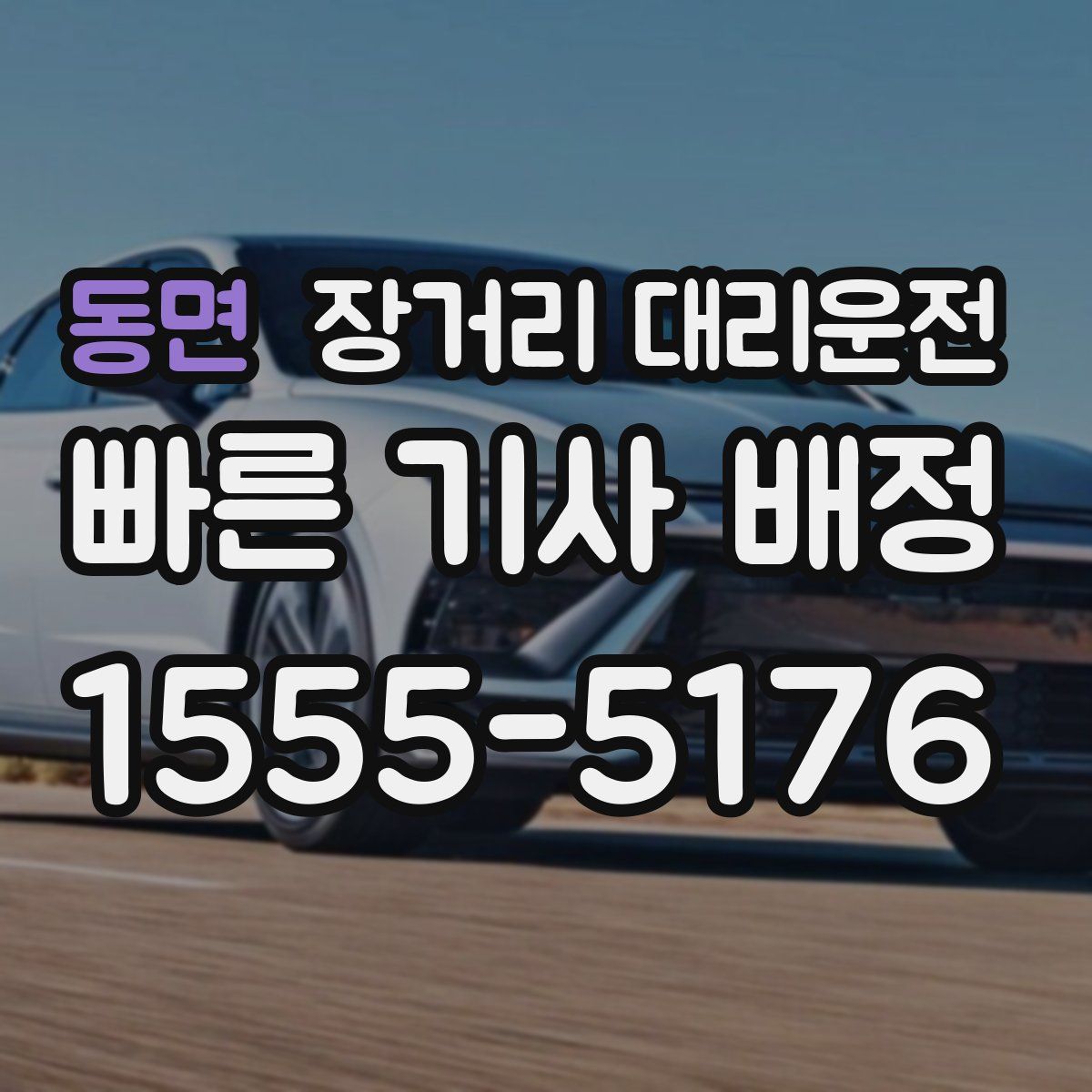 동면 장거리 대리운전