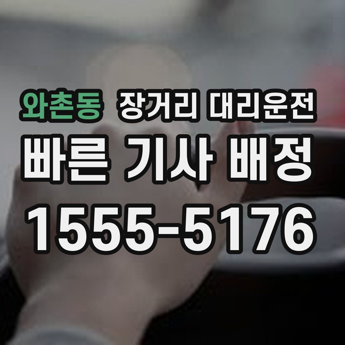 와촌동 장거리 대리운전
