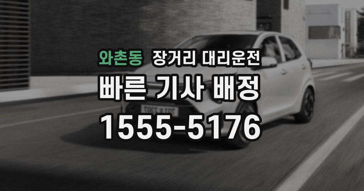 와촌동 장거리 대리운전