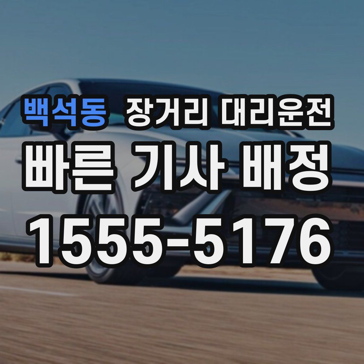 백석동 장거리 대리운전