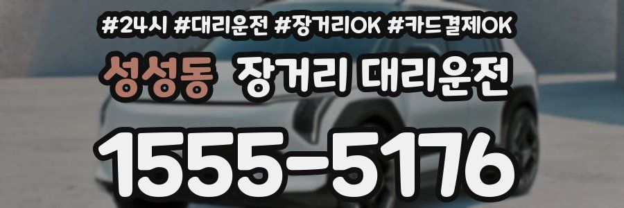 성성동 장거리 대리운전