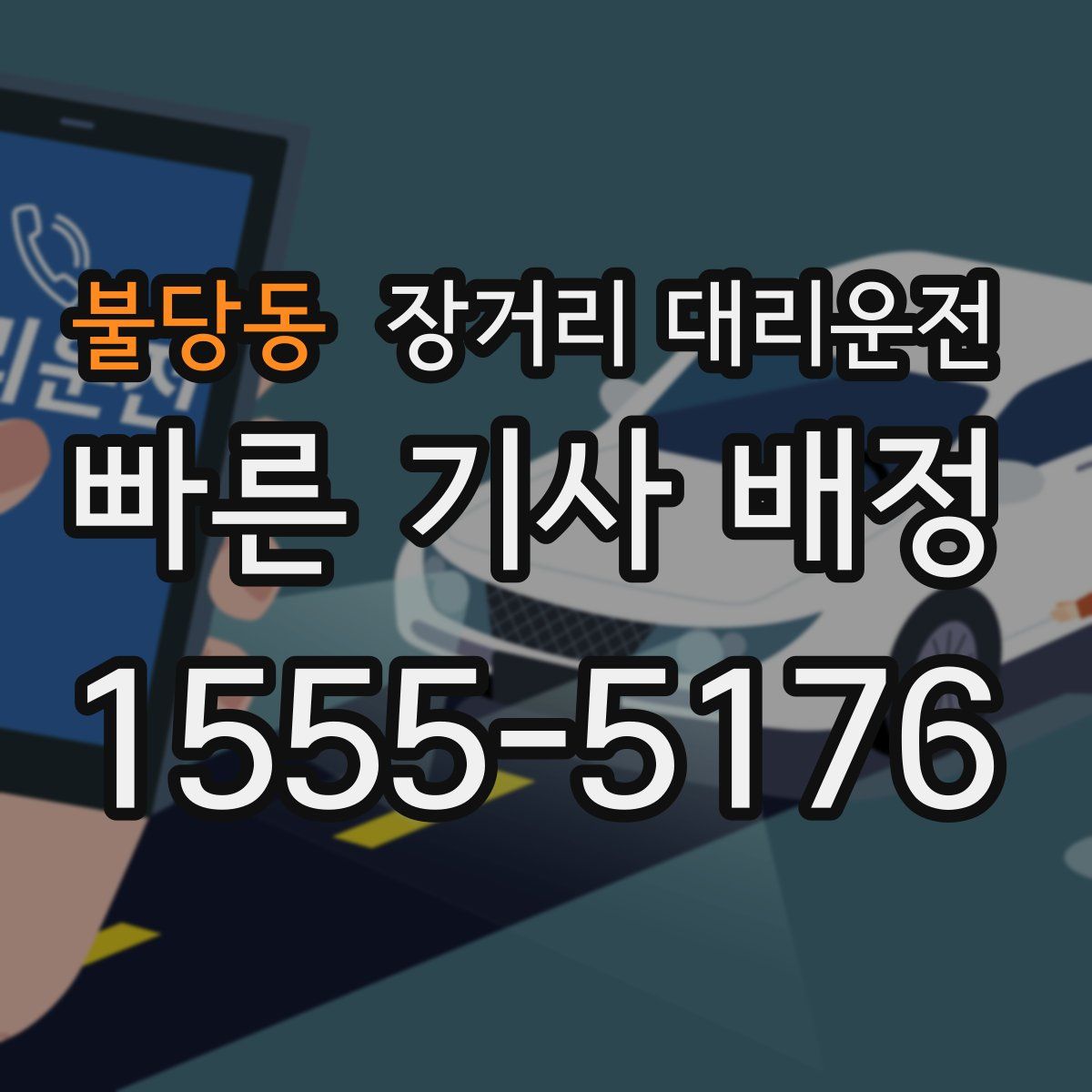 불당동 장거리 대리운전