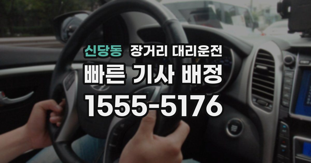 신당동 장거리 대리운전