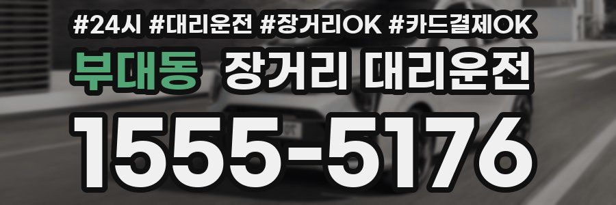 부대동 장거리 대리운전
