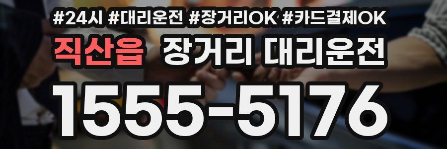 직산읍 장거리 대리운전