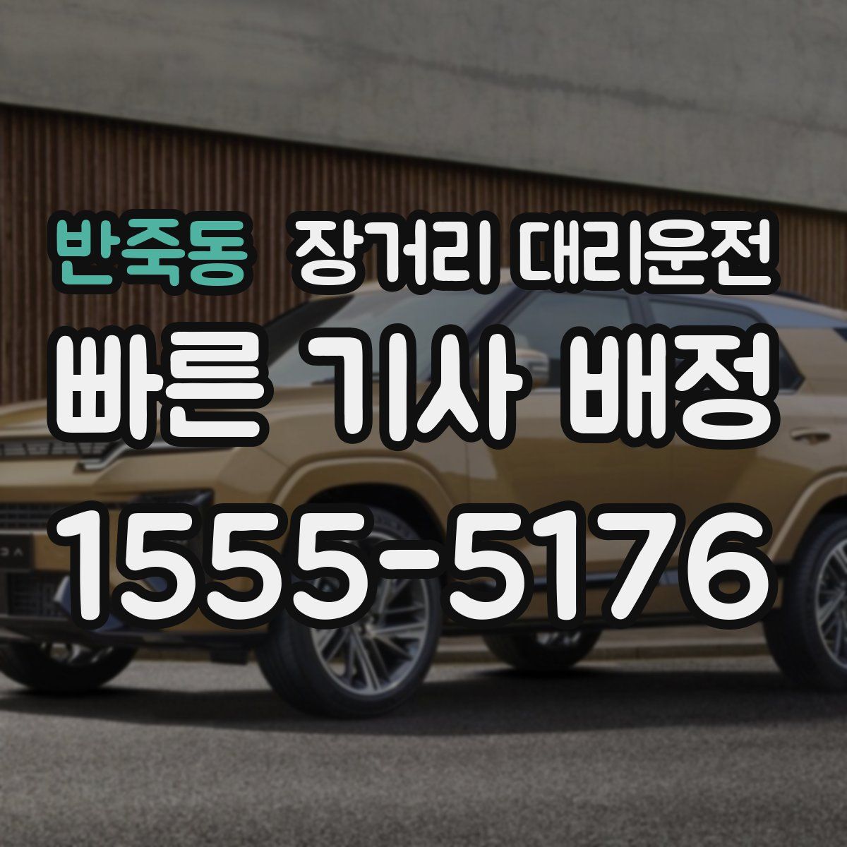 반죽동 장거리 대리운전