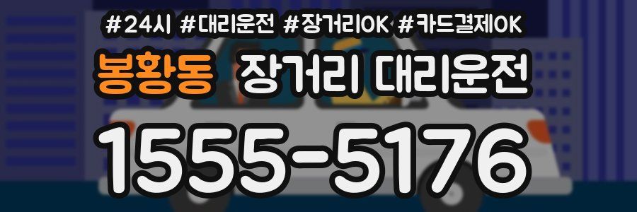봉황동 장거리 대리운전