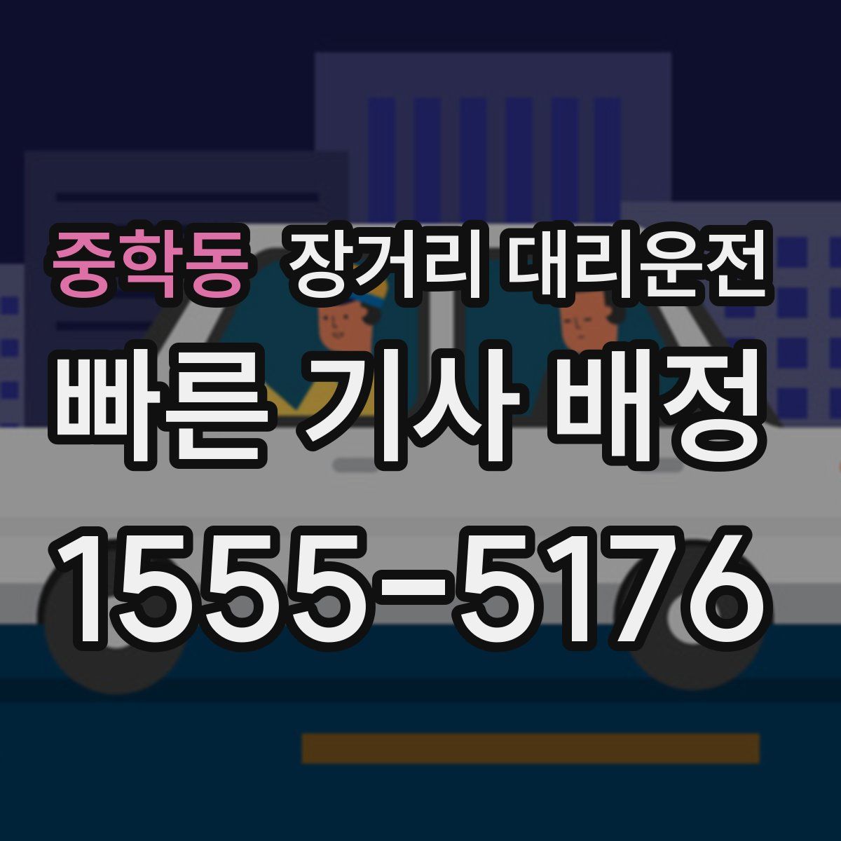 중학동 장거리 대리운전