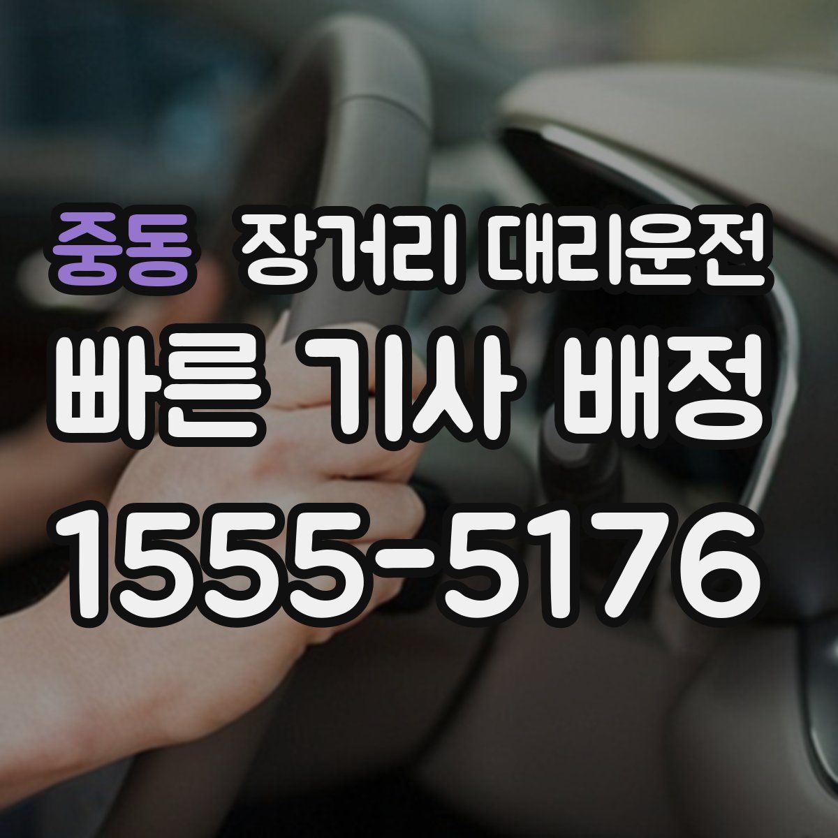 중동 장거리 대리운전