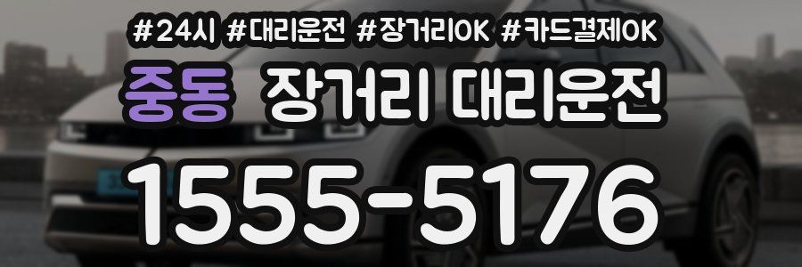 중동 장거리 대리운전