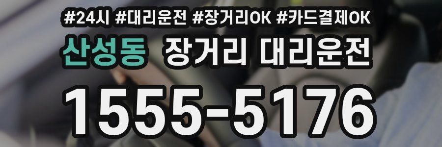 산성동 장거리 대리운전