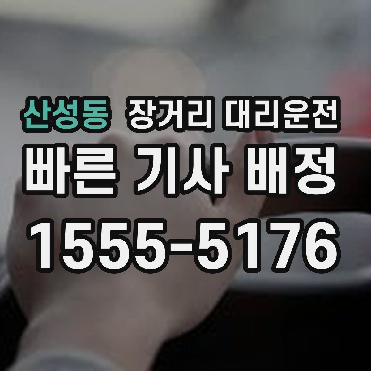 산성동 장거리 대리운전