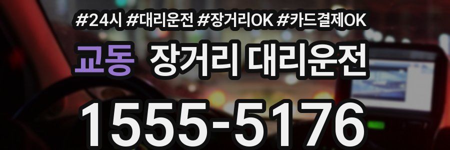 교동 장거리 대리운전