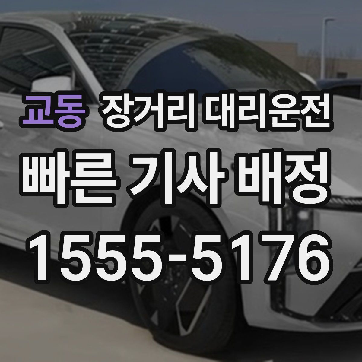 교동 장거리 대리운전