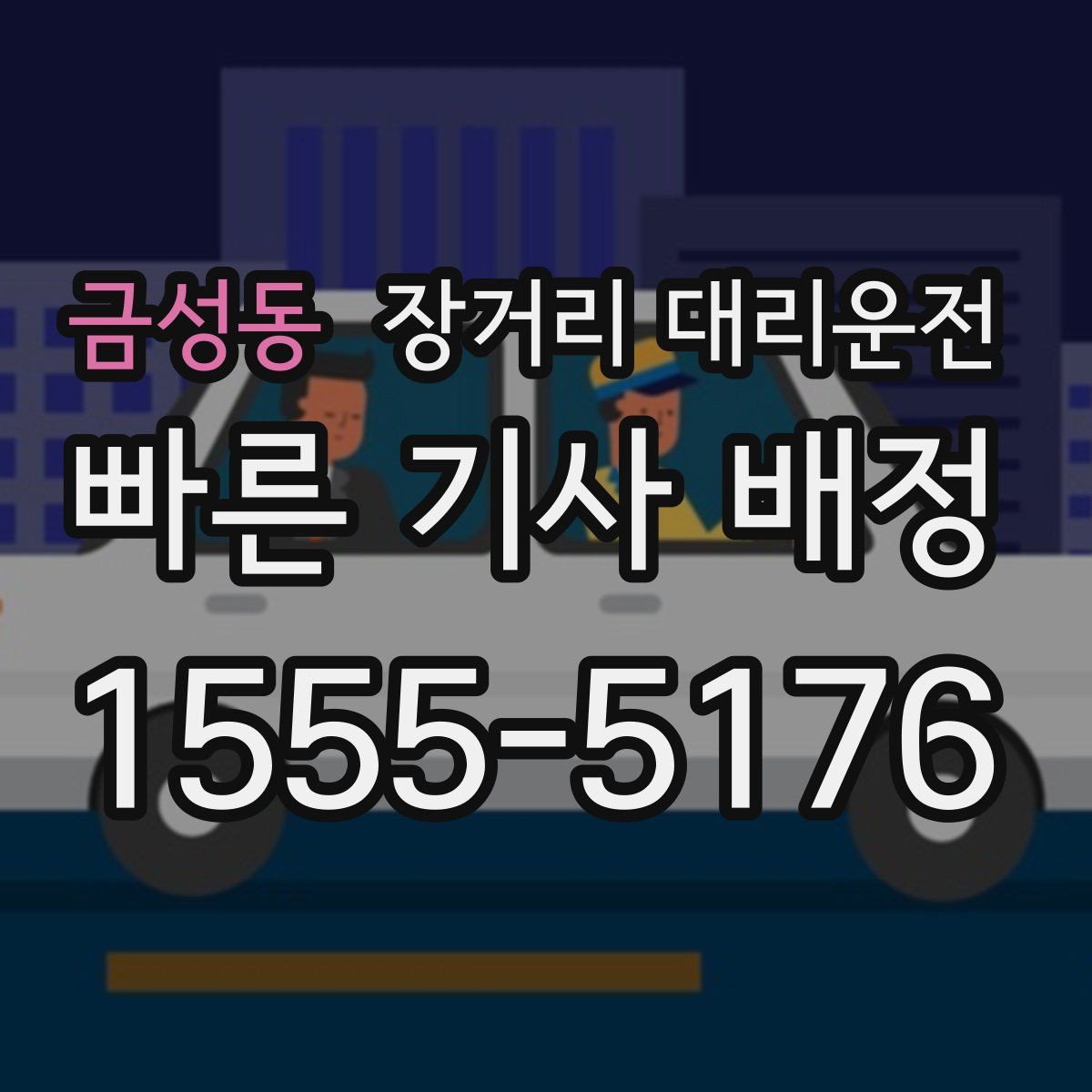 금성동 장거리 대리운전