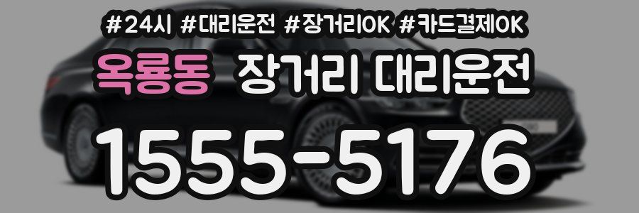 옥룡동 장거리 대리운전