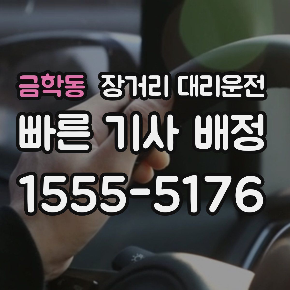 금학동 장거리 대리운전