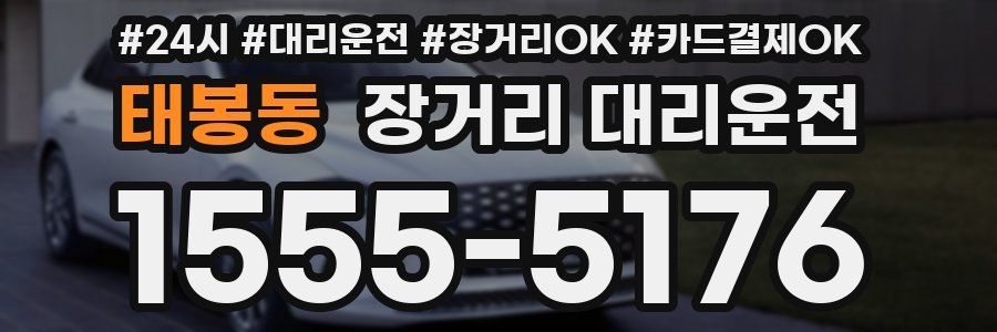 태봉동 장거리 대리운전