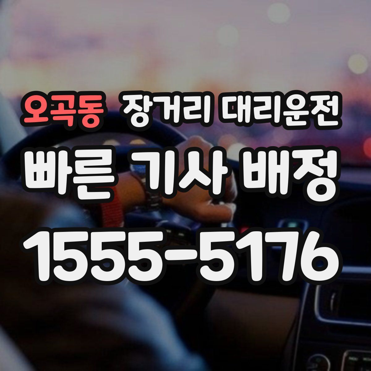 오곡동 장거리 대리운전