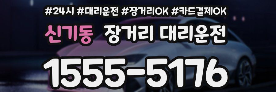 신기동 장거리 대리운전
