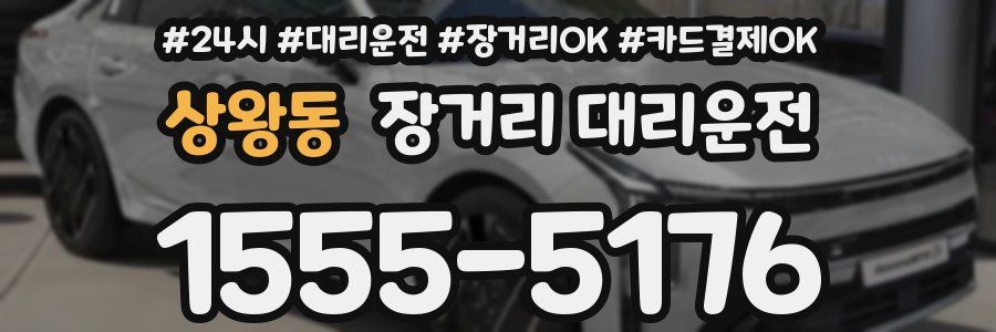 상왕동 장거리 대리운전