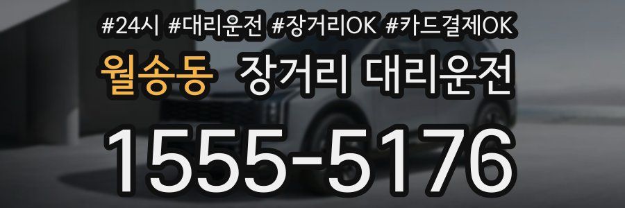 월송동 장거리 대리운전