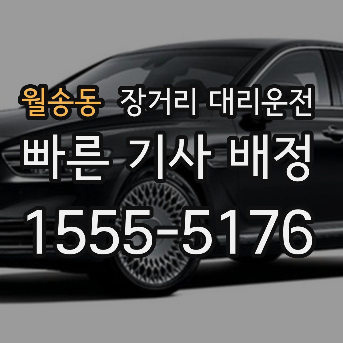 월송동 장거리 대리운전