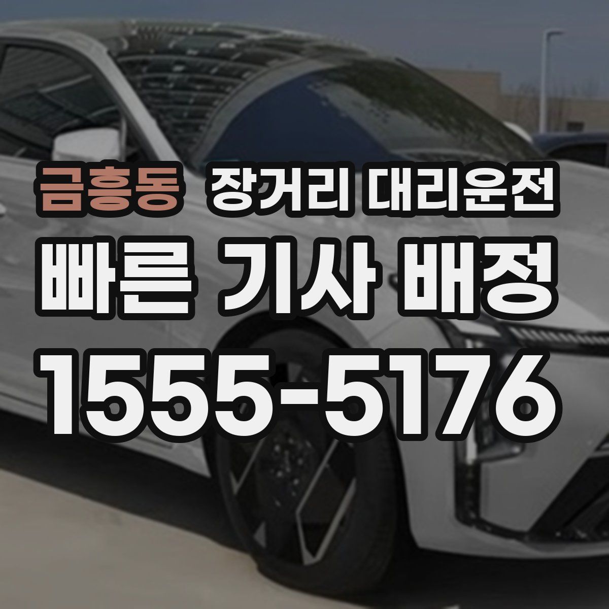 금흥동 장거리 대리운전