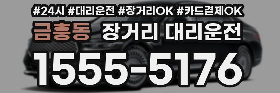 금흥동 장거리 대리운전