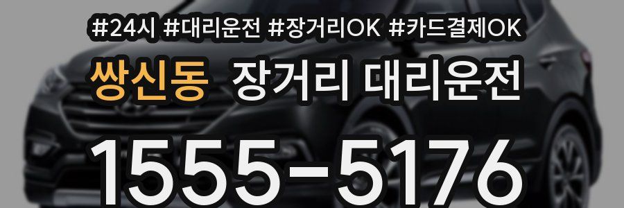쌍신동 장거리 대리운전