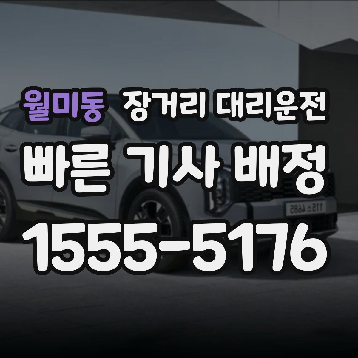 월미동 장거리 대리운전
