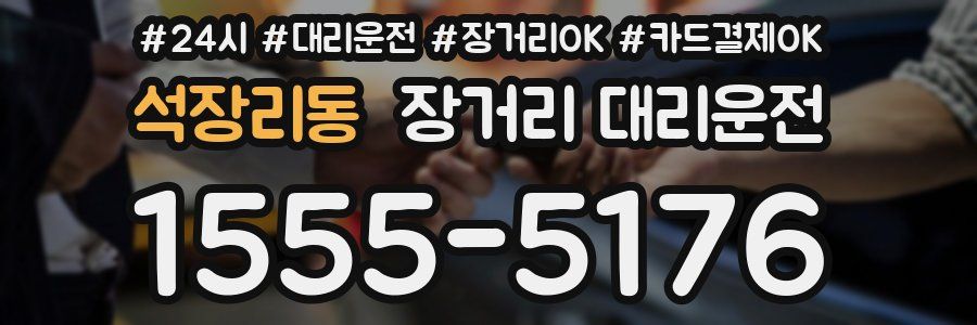 석장리동 장거리 대리운전