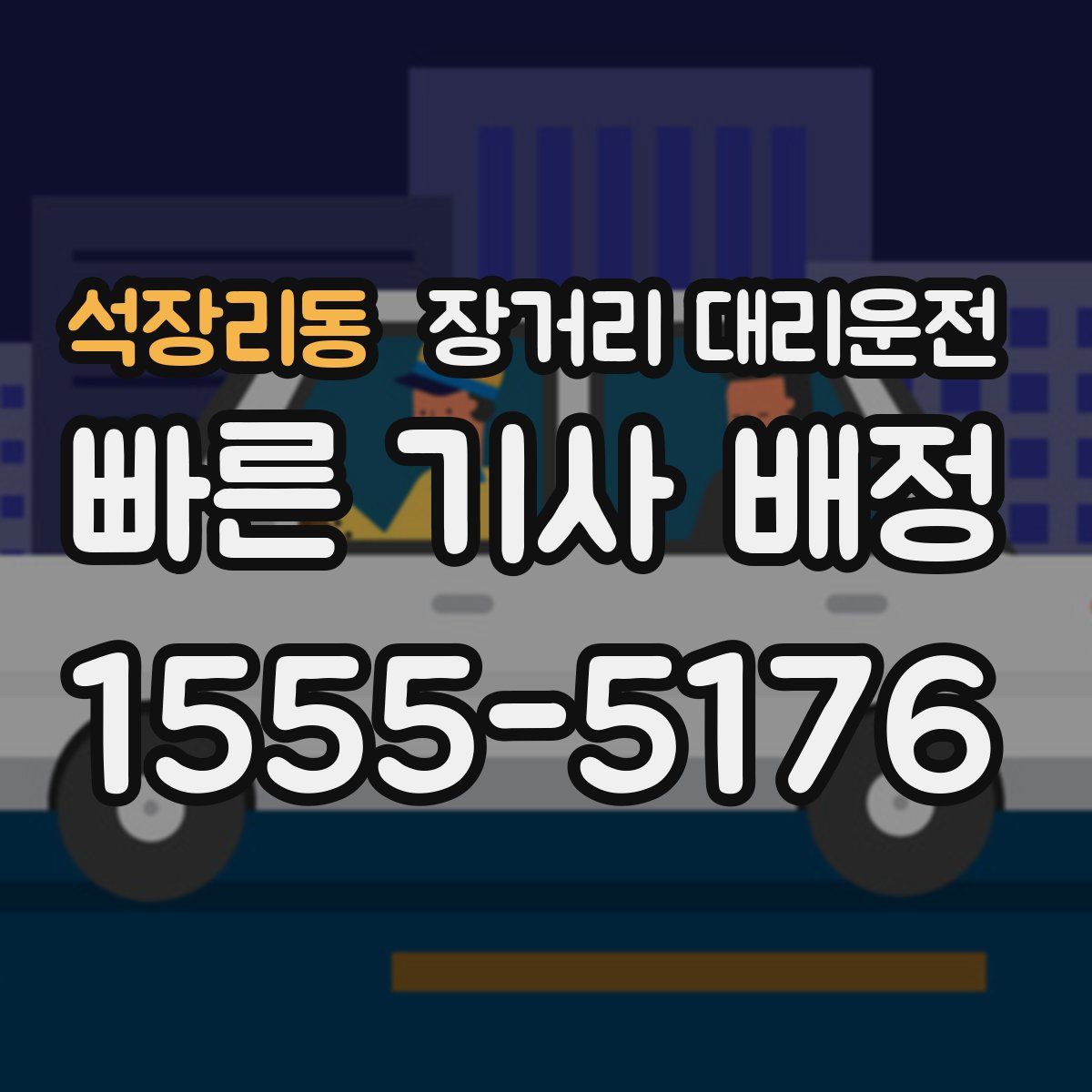 석장리동 장거리 대리운전